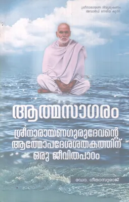 AATHMASAGARAM BY DR GEETHASURAJ
