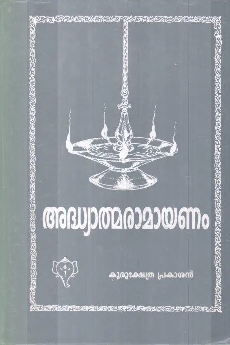 ADHYATHMARAMAYANAM BY KURUKSHETHRA PRAKASHAN