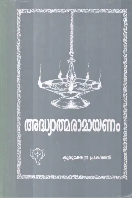 ADHYATHMARAMAYANAM BY KURUKSHETHRA PRAKASHAN