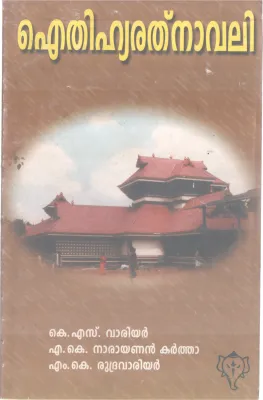 AITHIHYA RATHNAVALI BY K.S WARRIOR,M K NARAYANAN KARTHA, M K RUDRA WARRIOR