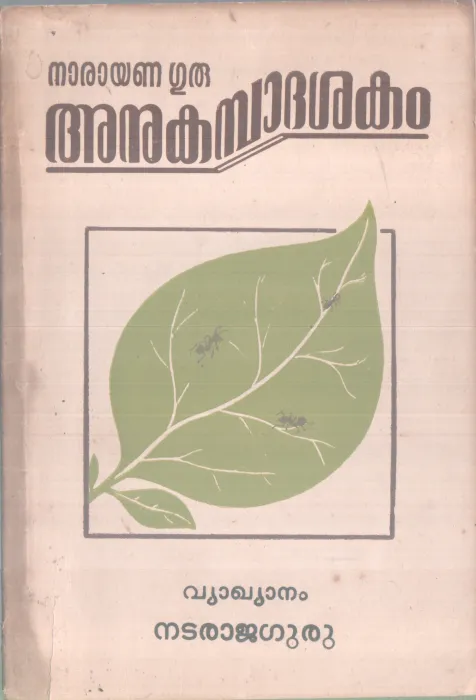 ANUKAMBADASHAKAM BY NARAYANA GURU