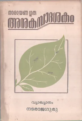 ANUKAMBADASHAKAM BY NARAYANA GURU