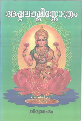 ASHTALAKSHMI STHOTHRAM BY G SANTHAKUMARI AMMA