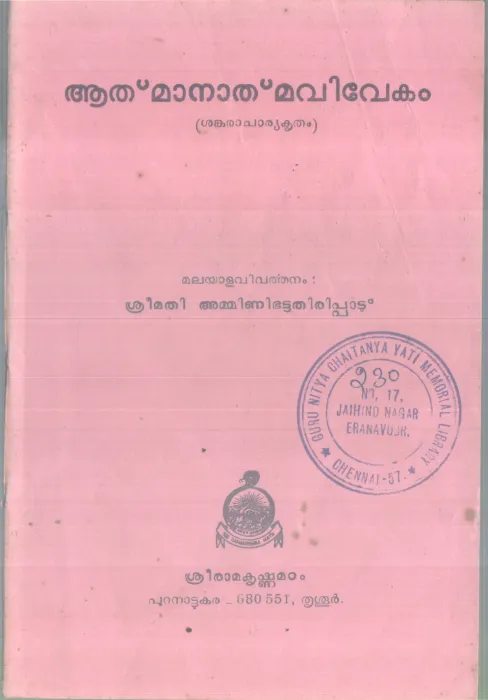 ATHMANATHMAVIVEKAM BY SHANKARACHARAYAN