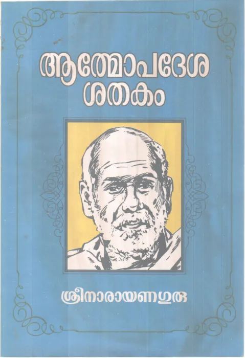 ATHMOPADESHA SHATHAKAM BY SREE NARAYANA GURU