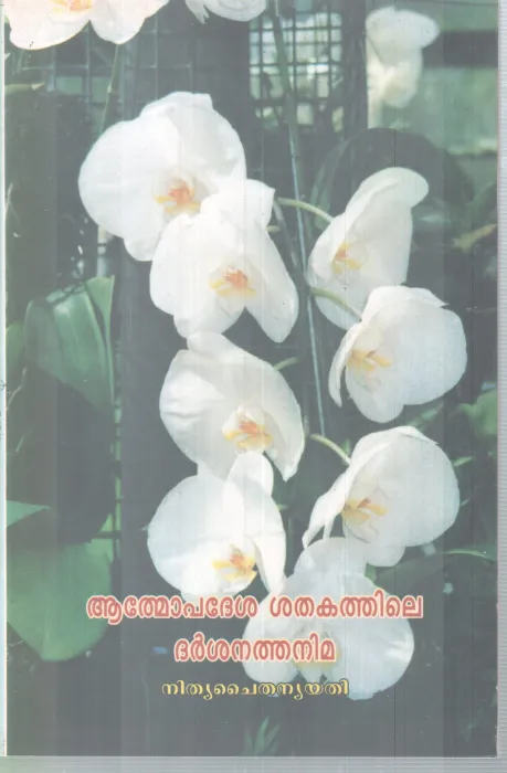ATHMOPADESHA SHATHAKATHILE DARSHANATHANIMA BY GURU NITHYA CHAITHANYA YATHI