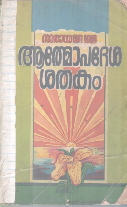 ATHMOPADESHAKA SHATHAKAM BY NARAYANA GURU