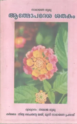 ATHMOPADESHAKA SHATHAKAM BY SREE NARAYANA GURU