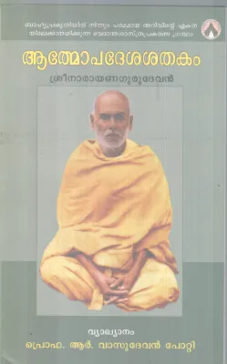 ATHMOPADESHAKA SHATHAKAM BY SREE NARAYANA GURU