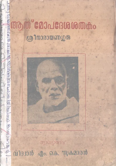 ATHMOPADESHAKA SHATHAKAM BY SREENARAYANA GURU
