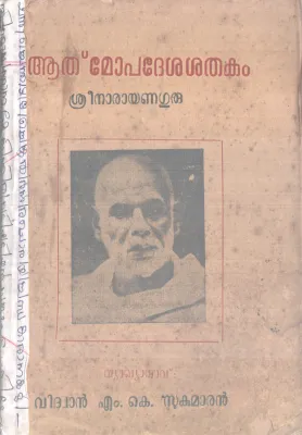 ATHMOPADESHAKA SHATHAKAM BY SREENARAYANA GURU