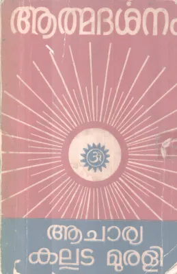 ATMADARSHANAM BY ACHARYA KALLADA MURALI