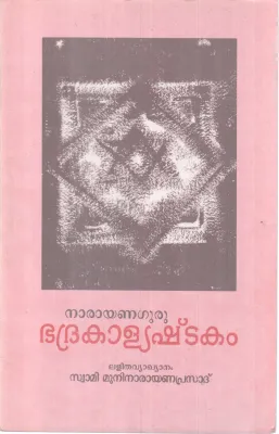 BHADRAKALYASHTAKAM BY NARAYANA GURU