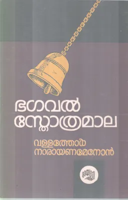 BHAGAVAL STHOTHRAMALA BY VALLATHOL NARAYANA MENON