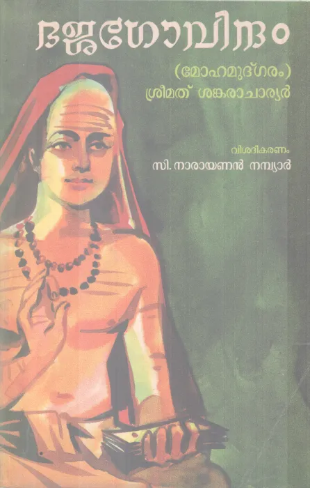 BHAJAGOVINDHAM BY SREEMATH SHANKARACHARYAN