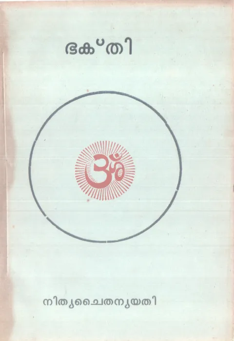 BHAKTHI BY NITHYA CHAITHANYA YATHI