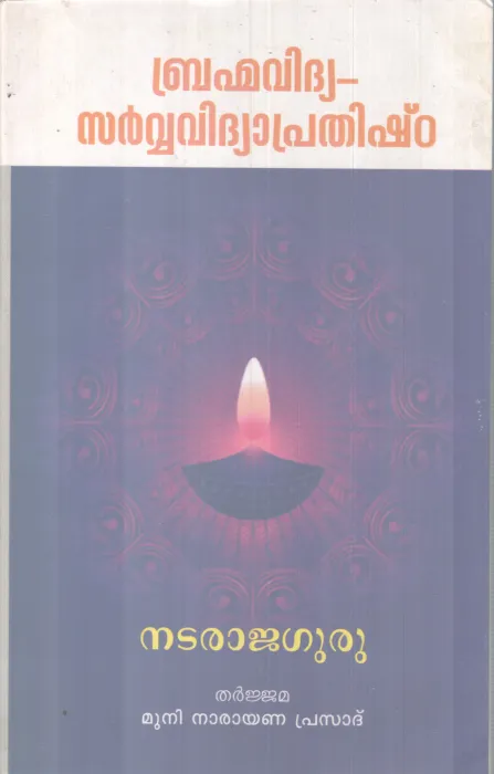 BHARAMMAVIDHYA SARVAVIDHYA PRATHISHTA BY NATARAJA GURU