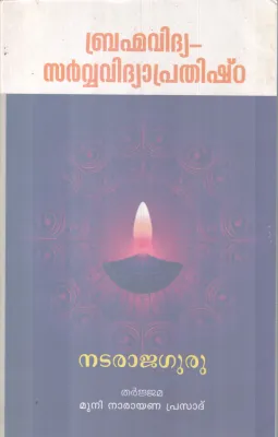 BHARAMMAVIDHYA SARVAVIDHYA PRATHISHTA BY NATARAJA GURU