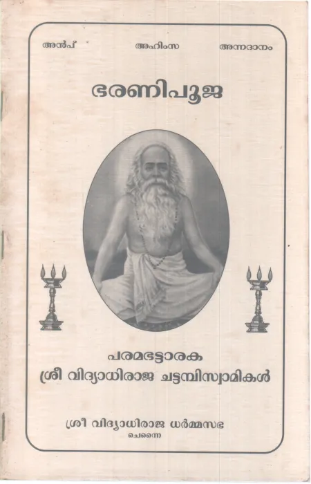 BHARANI POOJA BY PARAMABHATTARAKA SREE VIDHYADHIRAJA CHATTAMBI SWAMIKAL