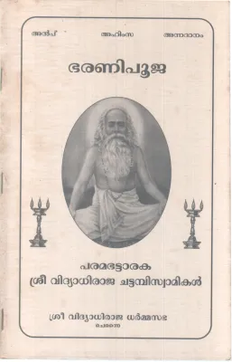 BHARANI POOJA BY PARAMABHATTARAKA SREE VIDHYADHIRAJA CHATTAMBI SWAMIKAL