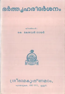 BHARTHRU HARIDHARSHANAM BY K KESHAVAN NAIR