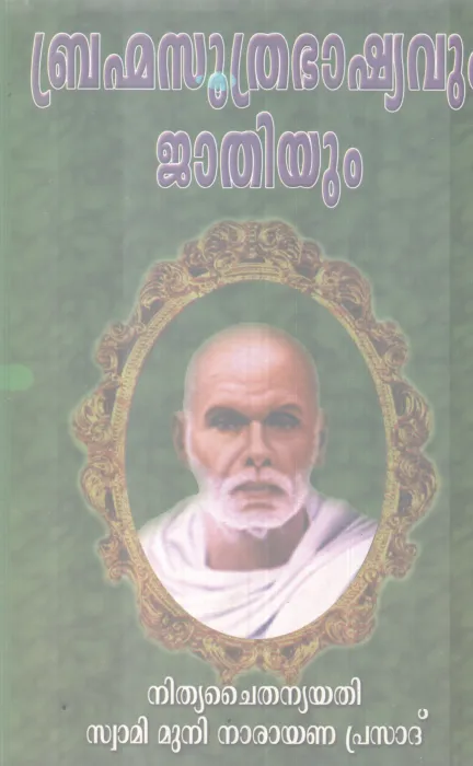 BHRAMMASUTHRA BHASHYAVUM JATHIYUM BY NITHYA CHAITHANYA YATHI, MUNI NARAYANA PRASAD