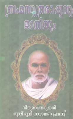 BHRAMMASUTHRA BHASHYAVUM JATHIYUM BY NITHYA CHAITHANYA YATHI, MUNI NARAYANA PRASAD