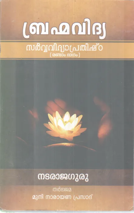 BHRAMMAVIDHYA BY NATARAJAGURU