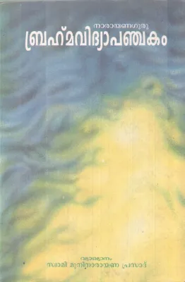 BHRAMMAVIDHYA PANCHAKAM BY NARAYANA GURU