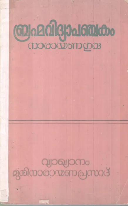 BHRAMMAVIDHYA PANCHAKAM BY SREE NARAYANA GURU