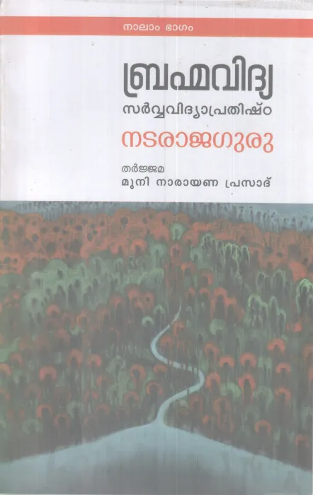 BHRAMMAVIDHYA SARVVA VIDHYAPRATHISHTA BY NATARAJAGURU