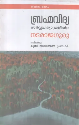 BHRAMMAVIDHYA SARVVA VIDHYAPRATHISHTA BY NATARAJAGURU