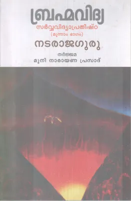 BHRAMMAVIDHYA SARVVAVIDHYAPRATHISHTA-3 BY NATARAJAGURU