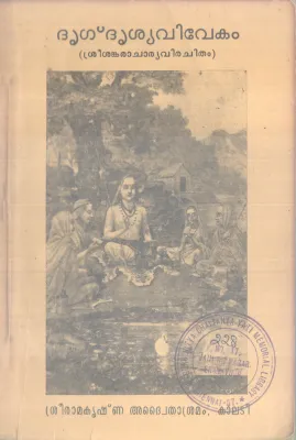 BHRUGDHRUSHYA VIVEKAM BY SREE AAGAMANANDHA SWAMIKAL