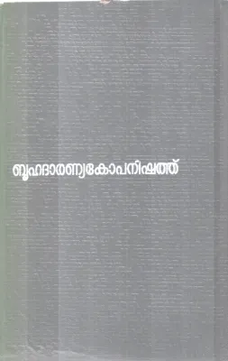 BHRUHADHARANYAKOPANISHATH BY GROUP OF EDITORS