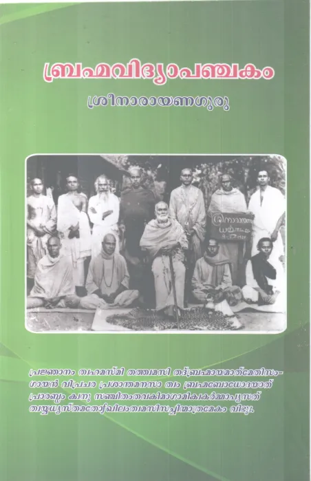 BRAHMAVIDYA PANCHAKAM BY SREENARAYANA GURU