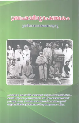 BRAHMAVIDYA PANCHAKAM BY SREENARAYANA GURU
