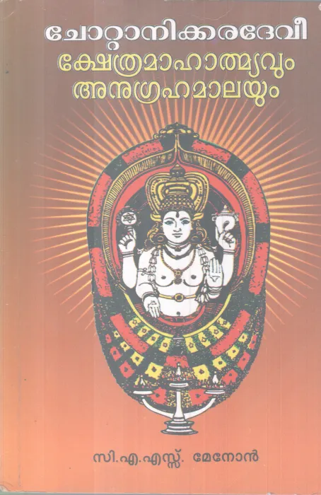 CHOTTANIKKARADEVI KSHETHEAMAHATHMYAVUM ANUGRAHAMALAYUM BY C A S MENON