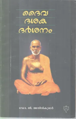 DAIVA DASHAKA DARSHANAM BY DR G ANILKUMAR