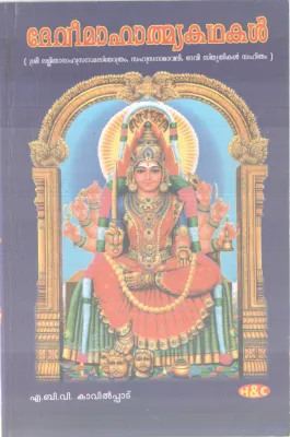 DEVIMAHATHMYAKATHAKAL BY A B V KAVILPPAD