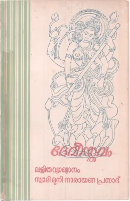 DEVISTHAVAM BY SREE NARAYANA GURU