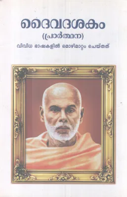 DHAIVADASHAKAM BY SREENARAYANA GURU