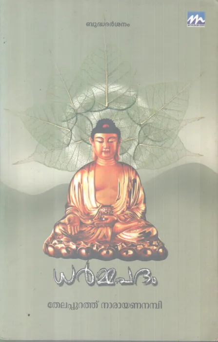 DHARMMAPATDHAM BY THELAPPURATH NARAYAN NAMBI