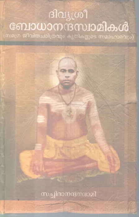DIVYASREE BODHANANDHA SWAMIKAL BY SACHIDANANDHA SWAMI
