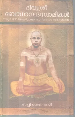 DIVYASREE BODHANANDHA SWAMIKAL BY SACHIDANANDHA SWAMI