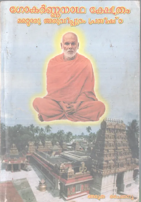 GOKARNNANATHA KSHETHRAM BY AMRUTHA CHAITHANYA