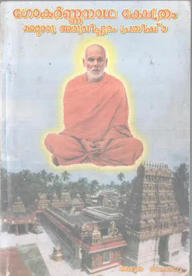 GOKARNNANATHA KSHETHRAM BY AMRUTHA CHAITHANYA