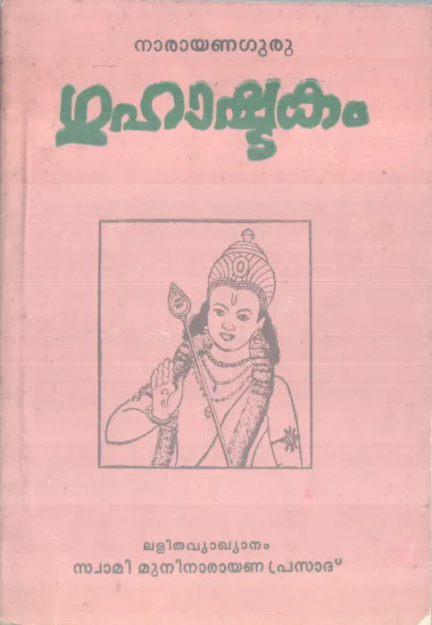 GUHASHTAKAM BY SREENARAYANA GURU