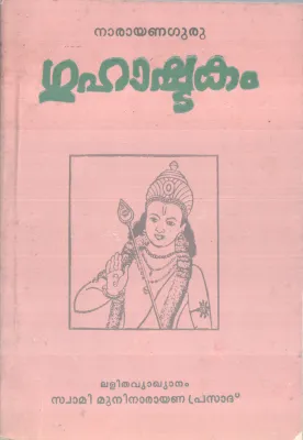 GUHASHTAKAM BY SREENARAYANA GURU