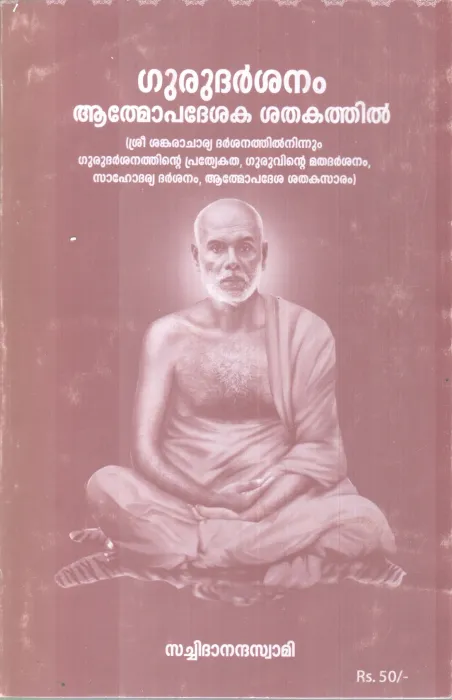 GURU DARSHANAM ATHMOPADESHAKA SHATHAKATHIL BY SACHIDHANANDHA SWAMI